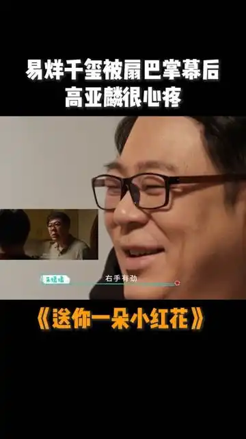 送你一朵小红花易烊千玺被爸爸扇巴掌幕后,高亚麟很是心疼电影送你一朵小红花