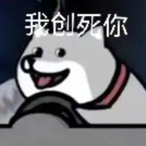 表情包我tm创死你系列
