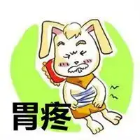 胃疼表情包
