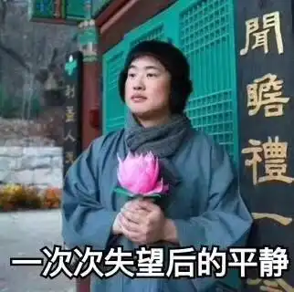 你见到过最有趣的表情图
