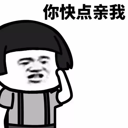 表情丨我生气了,要一个亲亲才能消气
