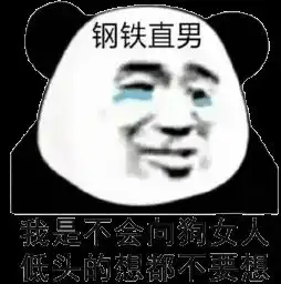 直男表情包,你又怎么了多喝热水啊
