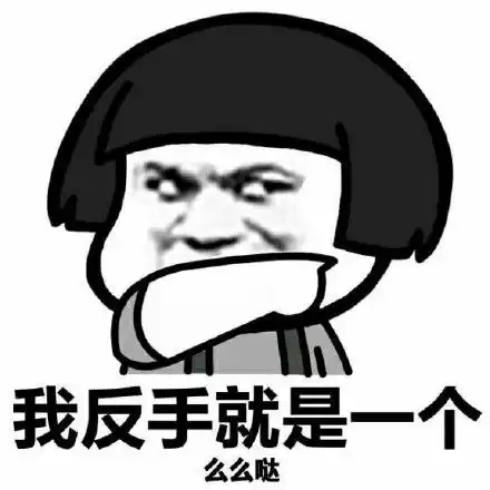 给你一个么么哒表情包
