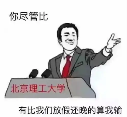 对方不想说话,只丢给你一个北理表情包
