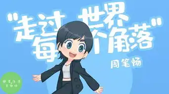 周笔畅走过世界每个角落
