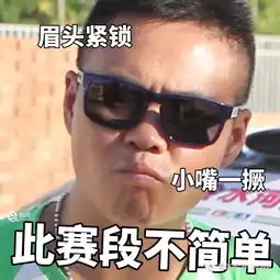 面鉴老司机被问糟糕路面的赛道感受怎么办一个表情送给你
