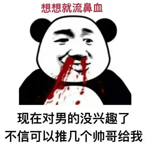 近期抖音最火熊猫表情
