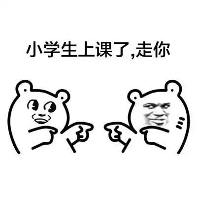关于上课的斗图表情包合集
