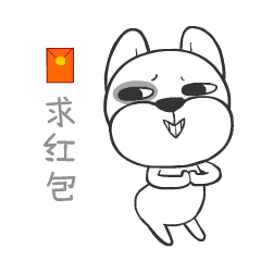 微信表情贱狗老雷新年红包篇狗年助威抢红包
