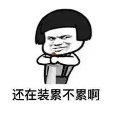 表情包可爱萌卡通动漫gif纯文字污金馆长堆糖,美好生活研究所
