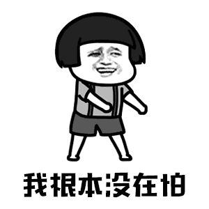 抖音你打不过我吧我就是这么强大蘑菇头无水印表情包大全
