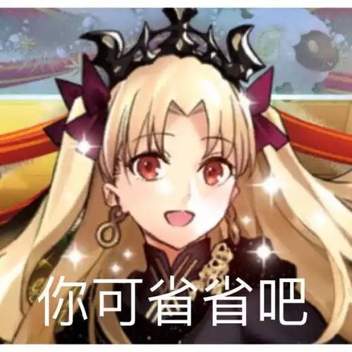 fgo沙雕图今天是冥界女神艾蕾的专场亮闪闪系列表情包放出
