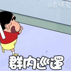 蜡笔小新动态表情包合集小可爱来喽
