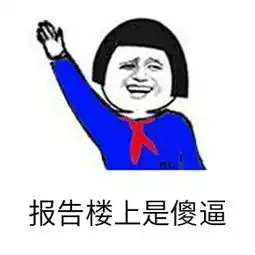 想跟我斗图我让你哭都找不到调
