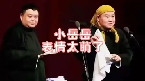 小岳岳表情太萌了,左脸打右脸
