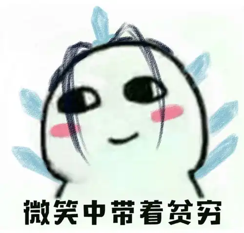 微笑贫穷表情包