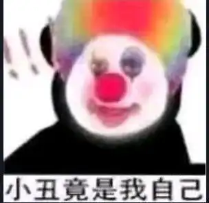 沙雕表情包第八百七十三期
