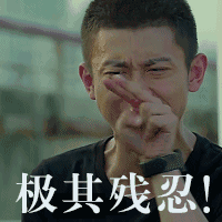 是刘梅拿不动刀了,还是刘星张一山太飘了
