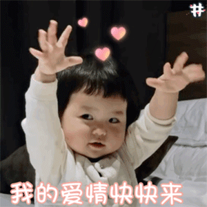 爆笑gif图片快来,我的爱情快快来.......
