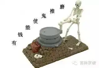 民俗掌故有钱能使鬼推磨的由来

