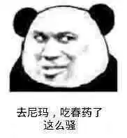 表情包你也不是什么好东西
