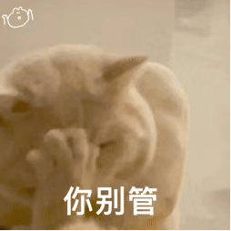 八嘎呀路丨第193期喵表情
