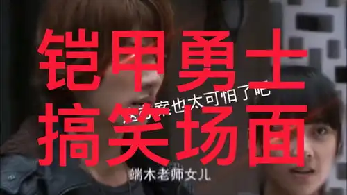 铠甲勇士搞笑场面
