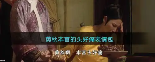 剪秋本宫的头好痛表情包大全,抖音热门头痛表情包,高清图片
