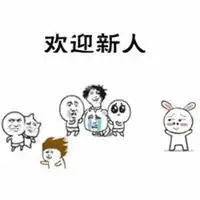 欢迎光临表情包
