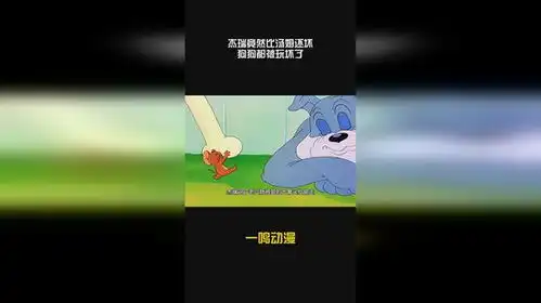 杰瑞竟然比汤姆还坏,狗狗都被玩坏了
