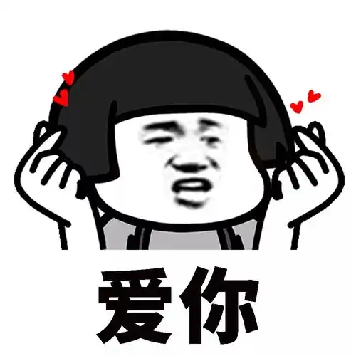 表情包丨除了爱你,我不会别的
