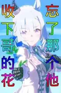 赛马娘prettyderby闪耀优俊少女表情包7帝宝发配到闪耀优俊少女
