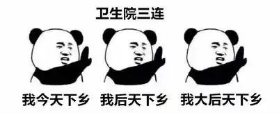 基层医生爆笑三连表情包来了简直不能更懂
