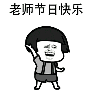 老师节日快乐表情包动图26张

