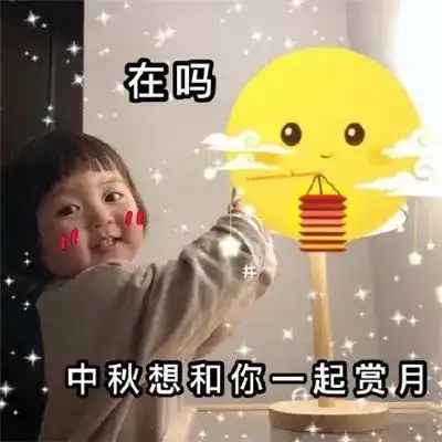 中秋节文案及表情包
