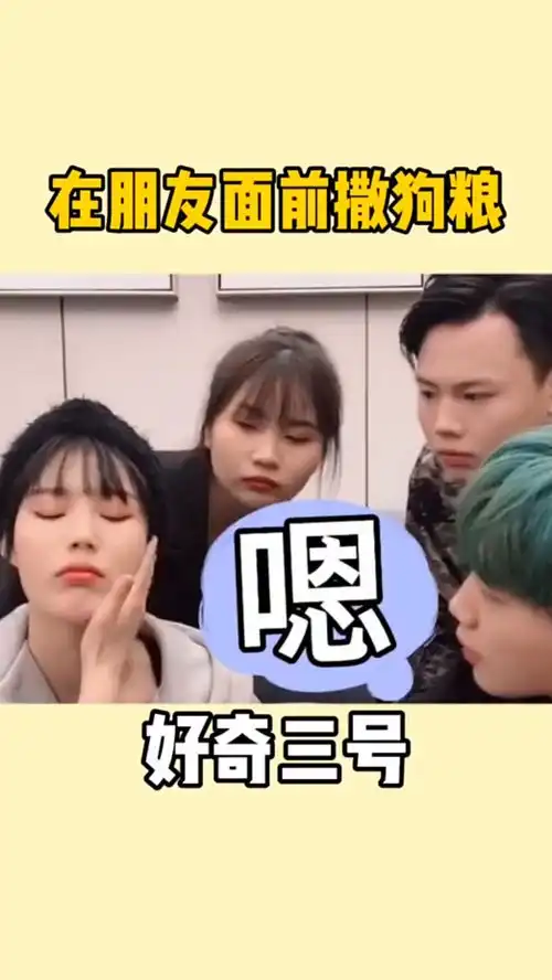 在朋友面前撒狗粮有什么后果情侣当面秀恩爱朋友看不下去了,结果令人震惊
