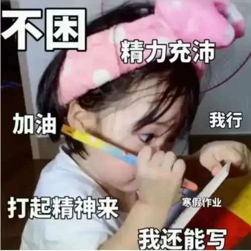 开学第一天,上高人集体崩溃了
