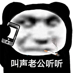 熊猫头表情包i真把自己当人了
