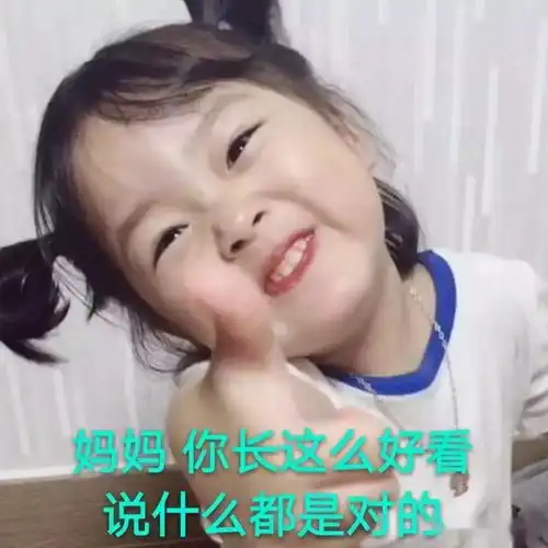 母亲节专用表情包,专业吹彩虹屁二十年
