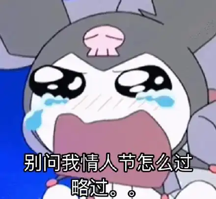520情人节适合单身狗发的表情包

