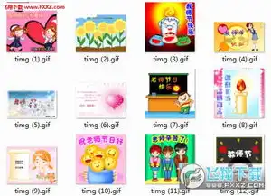 2017教师节微信祝福表情包
