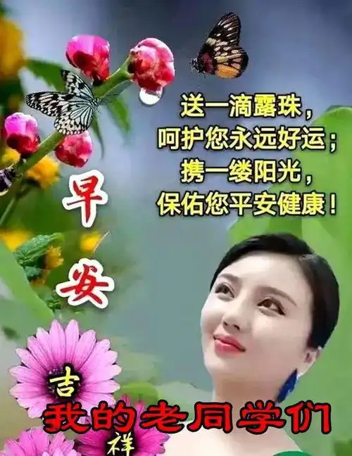 问候老同学的早上好表情图片,老同学早安,见或不见,依然想念生活
