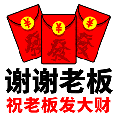 9张创意不用打字就可以聊天的图片谢谢老板红包动画表情图片
