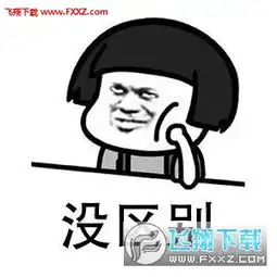 抖音你知道你和孙悟空有什么区别吗套路表情包下载飞翔下载
