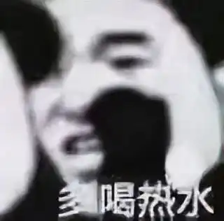 糊糊的小表情包,给我瞅瞅
