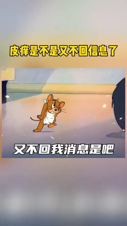 开始皮痒了,又不回我信息了是吧每帧都是表情包猫和老鼠表情包动图
