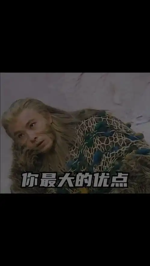 取图主页,你最大的优点表情包搞笑视频经典段子情侣夫妻西游记张卫健
