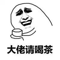 喝茶表情包
