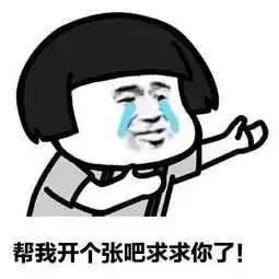 有没有什么请别人填调查问卷的搞笑文案或表情包
