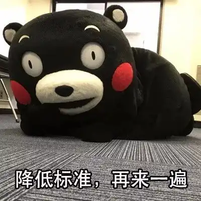 熊本熊表情包i着急脱单的你
